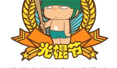 光棍漫画,单身生活的欢乐与辛酸